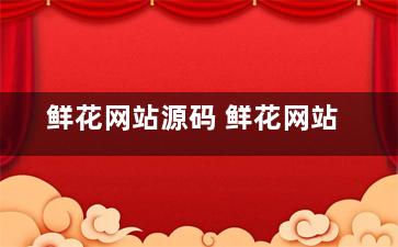 鲜花网站源码 鲜花网站